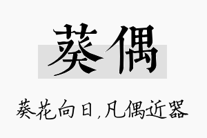 葵偶名字的寓意及含义