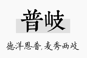 普岐名字的寓意及含义