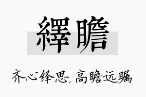 绎瞻名字的寓意及含义