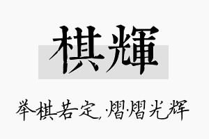 棋辉名字的寓意及含义