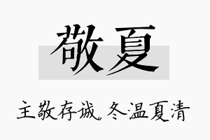 敬夏名字的寓意及含义