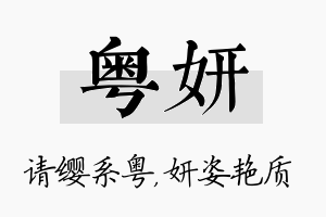 粤妍名字的寓意及含义