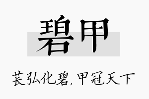 碧甲名字的寓意及含义