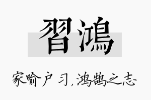 习鸿名字的寓意及含义