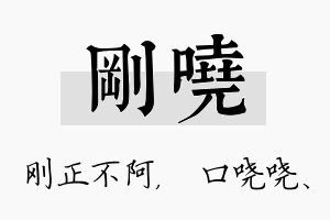 刚哓名字的寓意及含义