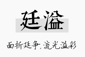 廷溢名字的寓意及含义