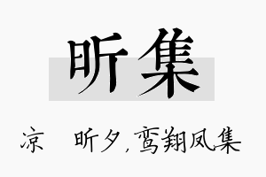 昕集名字的寓意及含义