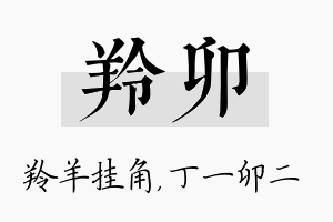 羚卯名字的寓意及含义