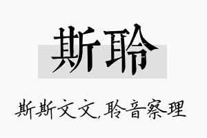 斯聆名字的寓意及含义