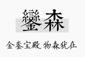 銮森名字的寓意及含义