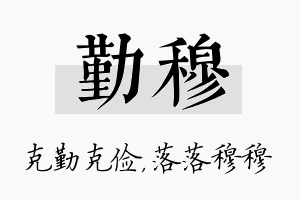 勤穆名字的寓意及含义