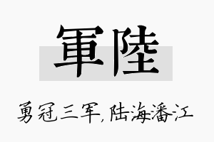 军陆名字的寓意及含义