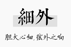 细外名字的寓意及含义