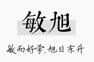 敏旭名字的寓意及含义