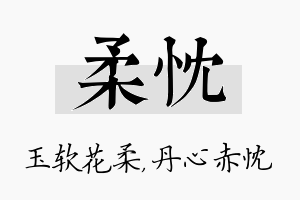 柔忱名字的寓意及含义