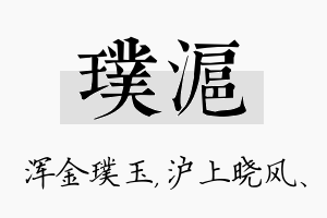 璞沪名字的寓意及含义