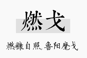 燃戈名字的寓意及含义