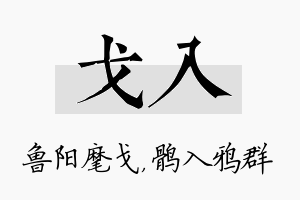 戈入名字的寓意及含义