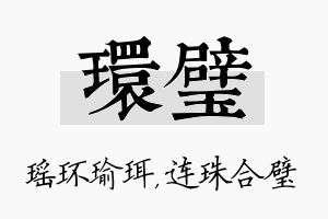 环璧名字的寓意及含义