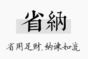 省纳名字的寓意及含义