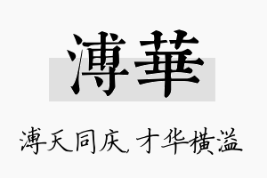 溥华名字的寓意及含义