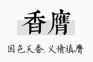 香膺名字的寓意及含义