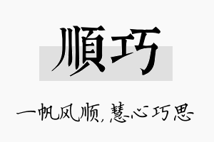 顺巧名字的寓意及含义