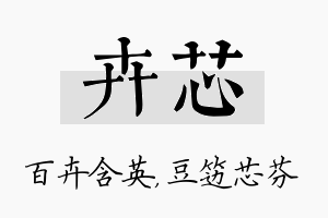 卉芯名字的寓意及含义