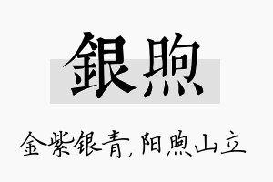 银煦名字的寓意及含义