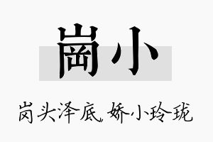 岗小名字的寓意及含义