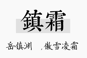 镇霜名字的寓意及含义