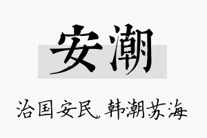 安潮名字的寓意及含义