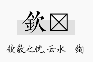 钦蒨名字的寓意及含义