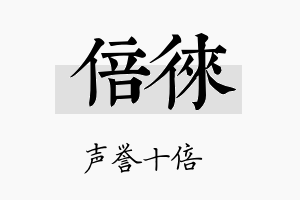 倍徕名字的寓意及含义