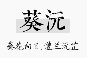 葵沅名字的寓意及含义