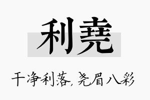 利尧名字的寓意及含义