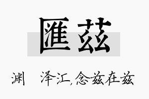 汇兹名字的寓意及含义