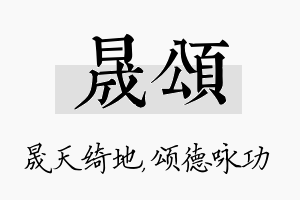 晟颂名字的寓意及含义