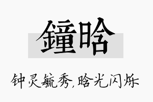 钟晗名字的寓意及含义