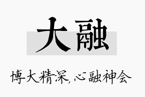 大融名字的寓意及含义