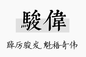 骏伟名字的寓意及含义