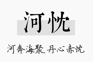 河忱名字的寓意及含义