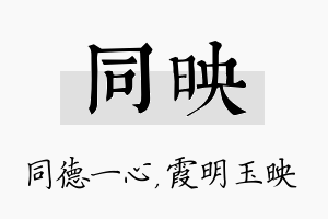 同映名字的寓意及含义