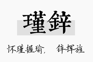 瑾锌名字的寓意及含义