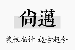 尚迈名字的寓意及含义