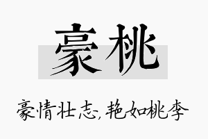 豪桃名字的寓意及含义