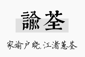 谕荃名字的寓意及含义