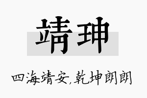 靖珅名字的寓意及含义