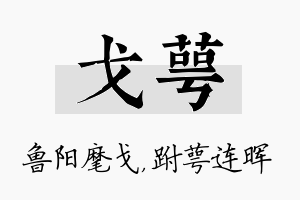 戈萼名字的寓意及含义