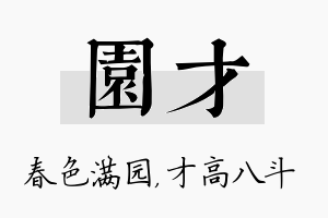 园才名字的寓意及含义